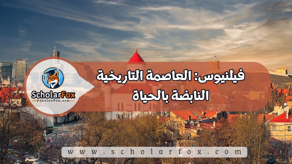 فيلنيوس: العاصمة التاريخية النابضة بالحياة