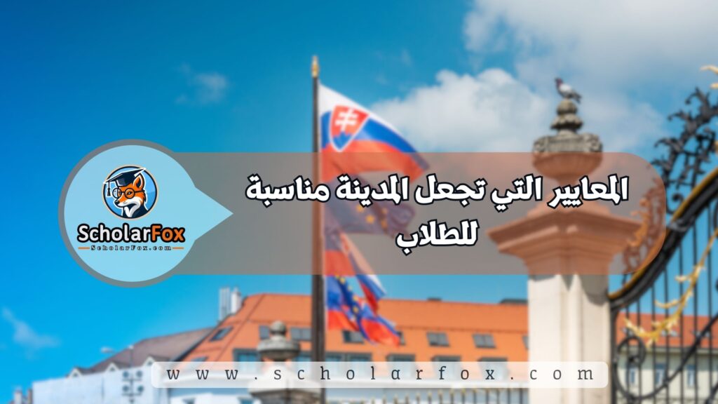أجمل المدن في سلوفاكيا للطلاب 2 المعايير التي تجعل المدينة مناسبة للطلاب