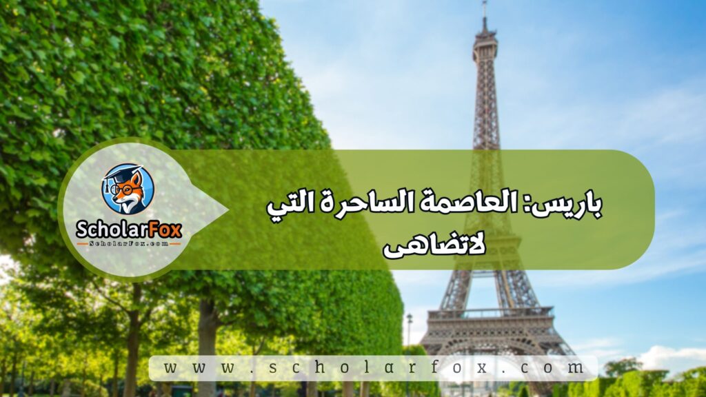 أجمل المدن في فرنسا للطلاب 2 باريس: العاصمة الساحرة التي لا تضاهى