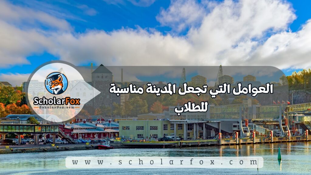 أجمل المدن في فنلندا للطلاب 2 العوامل التي تجعل المدينة مناسبة للطلاب