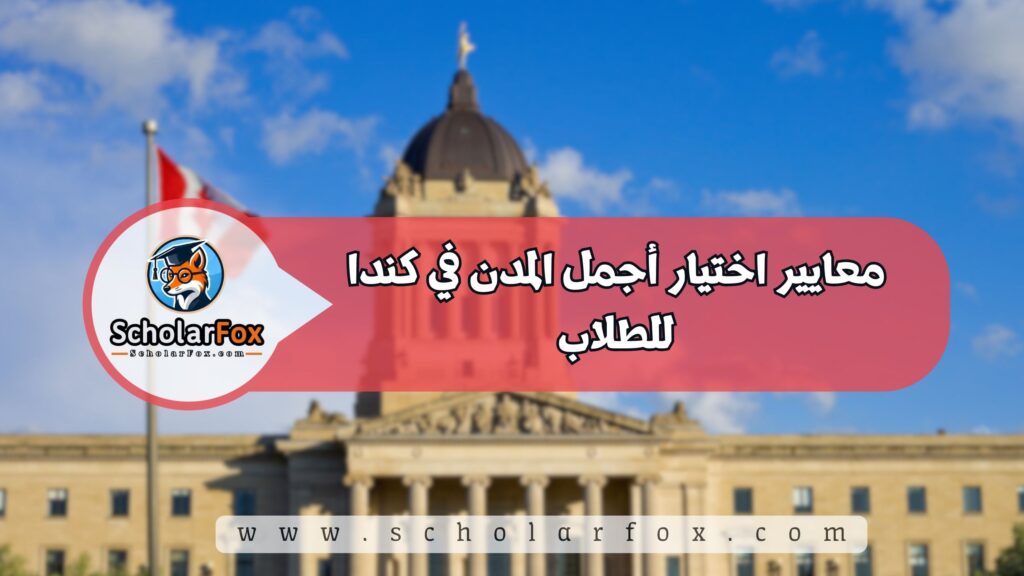 معايير اختيار أجمل المدن في كندا للطلاب