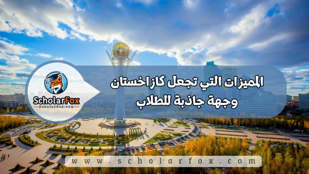 المميزات التي تجعل كازاخستان وجهة جاذبة للطلاب