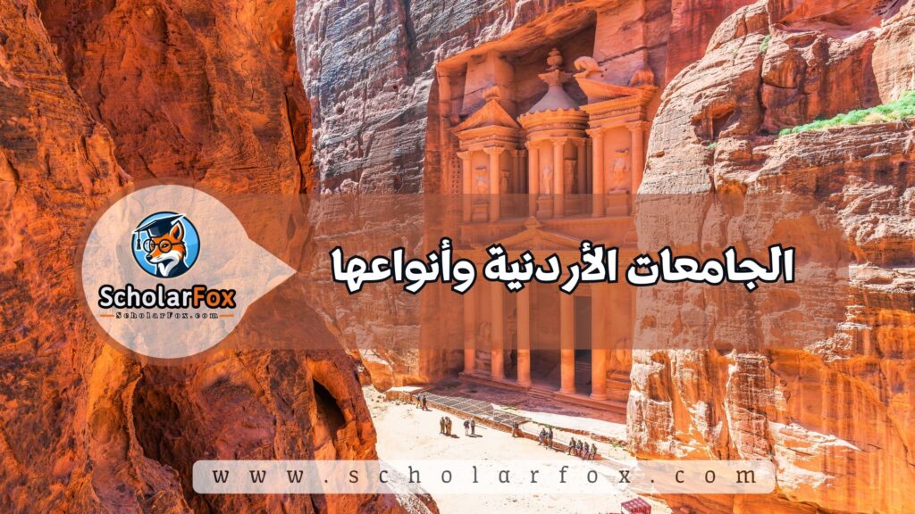 الجامعات الأردنية وأنواعها