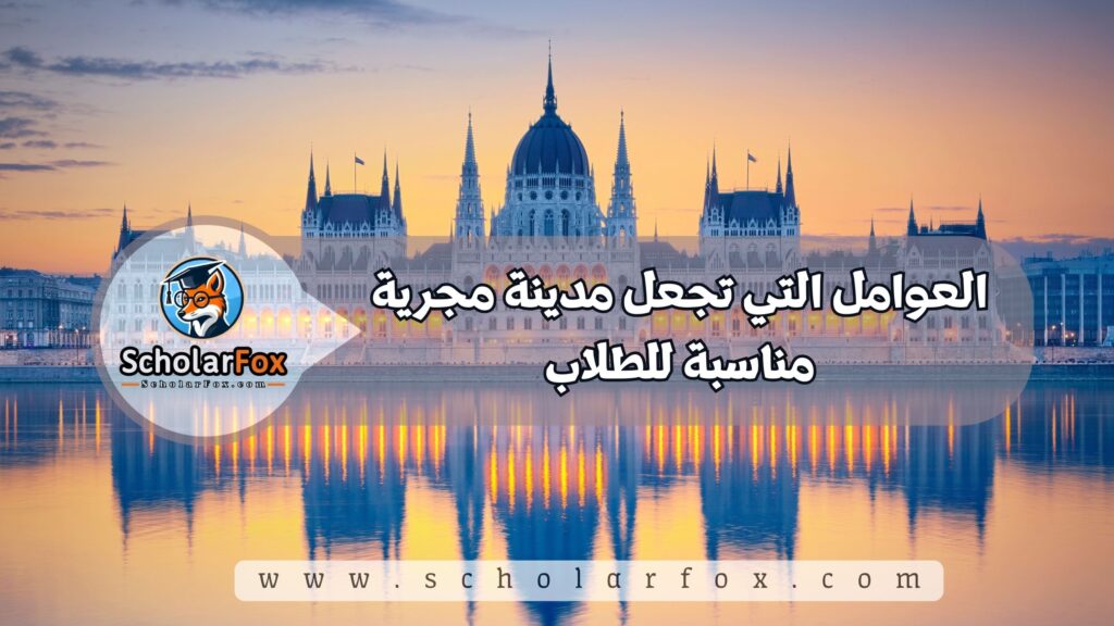 أجمل المدن في هنغاريا للطلاب 2 العوامل التي تجعل مدينة مجرية مناسبة للطلاب