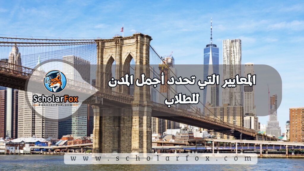 المعايير التي تحدد أجمل المدن للطلاب