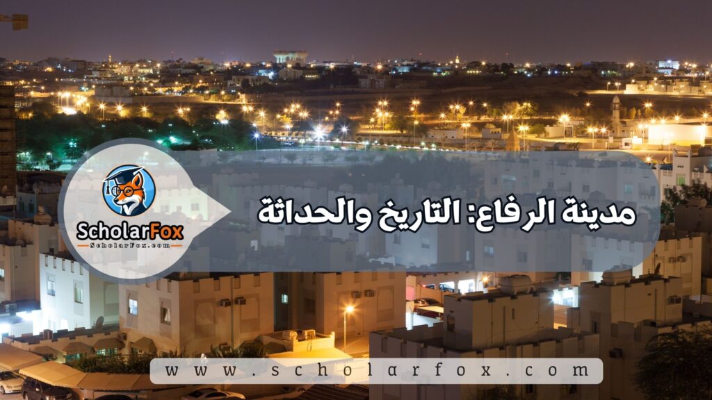 أجمل المدن في البحرين للطلاب 3 مدينة الرفاع: التاريخ والحداثة
