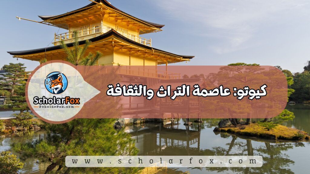 كيوتو: عاصمة التراث والثقافة