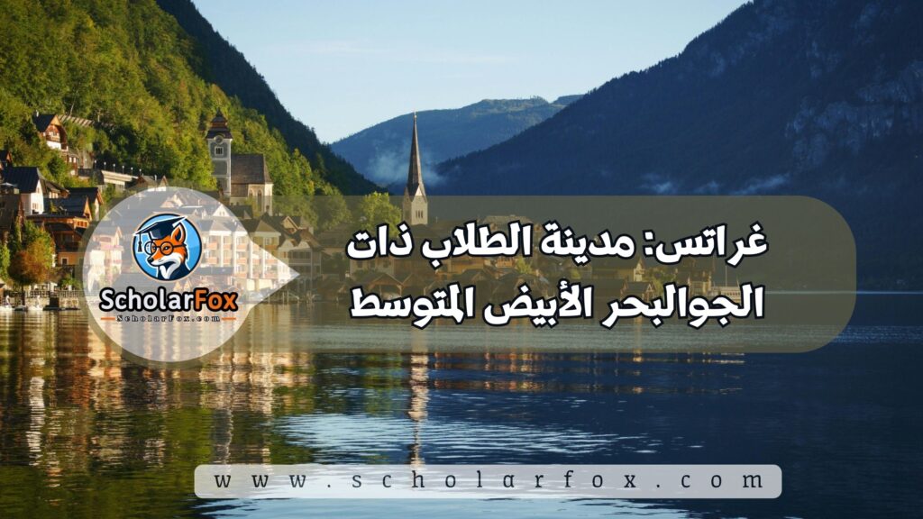 غراتس: مدينة الطلاب ذات الجوالبحر الأبيض المتوسط