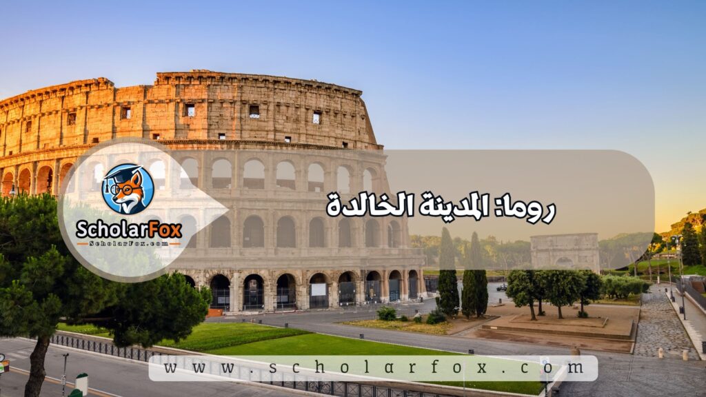 روما: المدينة الخالدة