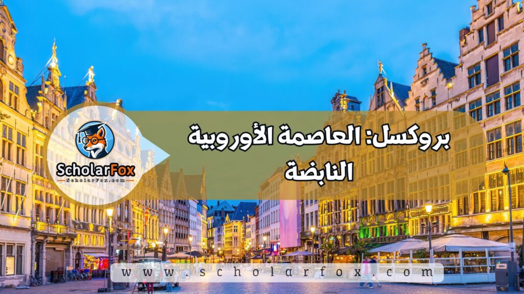 بروكسل: العاصمة الأوروبية النابضة