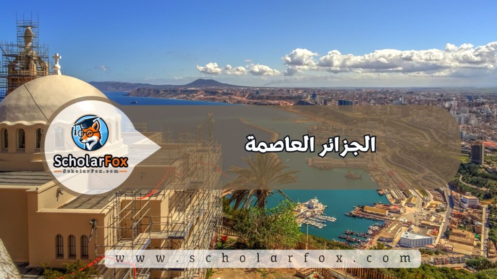 أجمل المدن في الجزائر للطلاب 3 الجزائر العاصمة