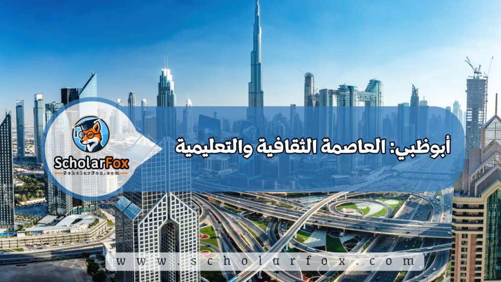 أجمل المدن في الإمارات للطلاب 3 أبوظبي: العاصمة الثقافية والتعليمية