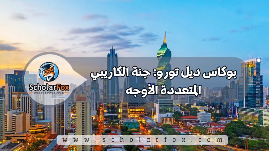 أجمل المدن في بنما للطلاب 3 بوكاس ديل تورو: جنة الكاريبي المتعددة الأوجه