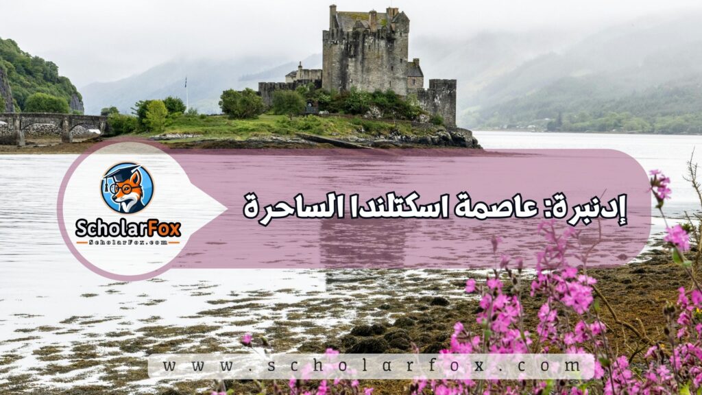 إدنبرة: عاصمة اسكتلندا الساحرة