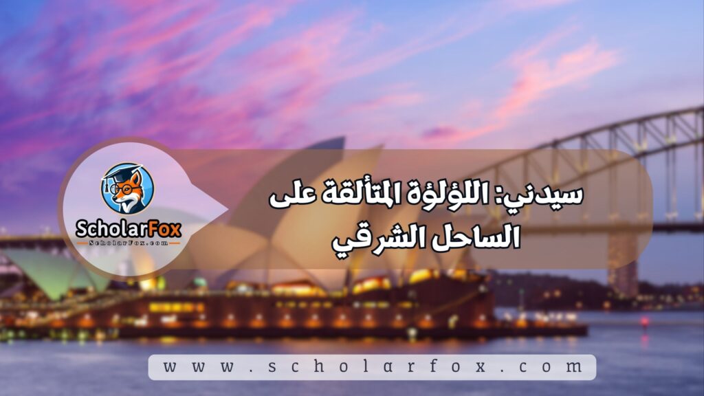 أجمل المدن في أستراليا للطلاب 3 سيدني: اللؤلؤة المتألقة على الساحل الشرقي