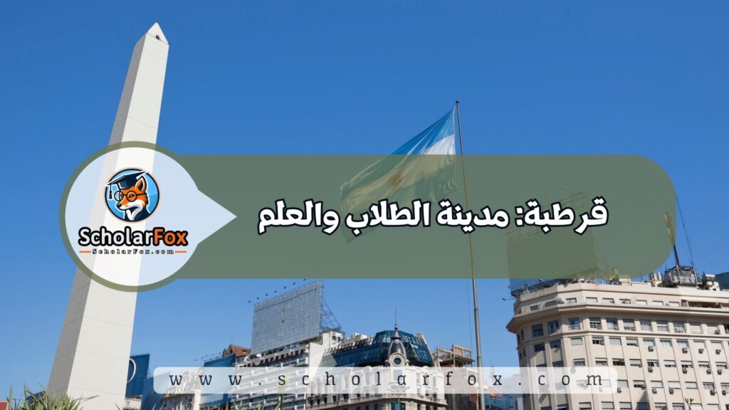 أجمل المدن في الأرجنتين للطلاب 3 قرطبة: مدينة الطلاب والعلم