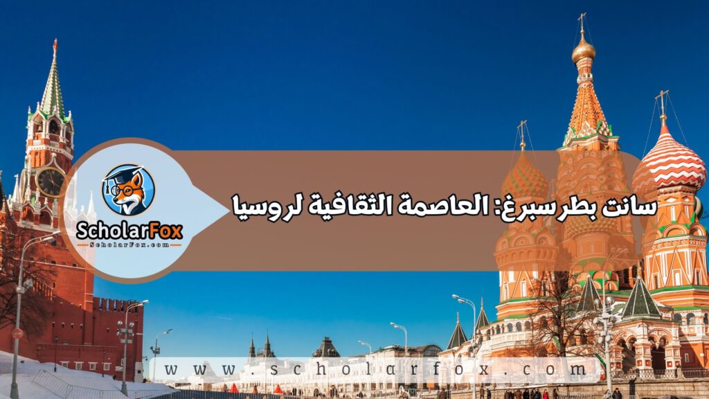 سانت بطرسبرغ: العاصمة الثقافية لروسيا