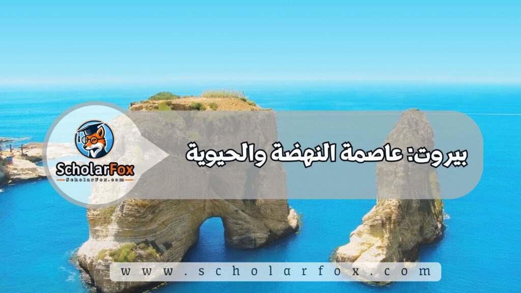 بيروت: عاصمة النهضة والحيوية