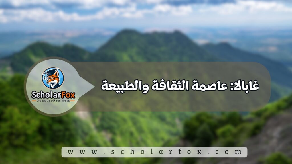 غابالا: عاصمة الثقافة والطبيعة