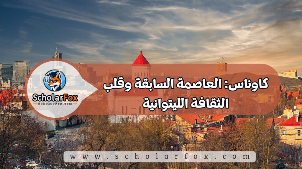 كاوناس: العاصمة السابقة وقلب الثقافة الليتوانية