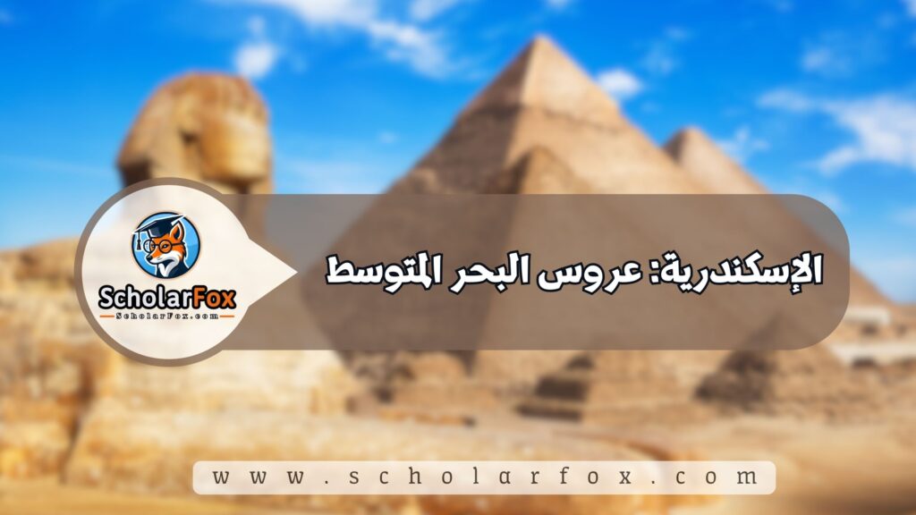 الإسكندرية: عروس البحر المتوسط