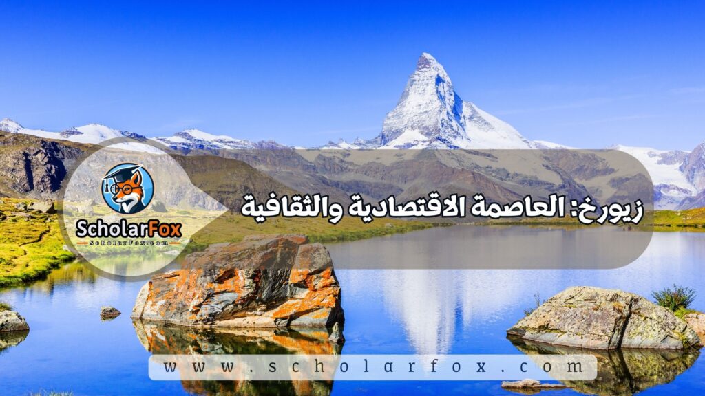 زيورخ: العاصمة الاقتصادية والثقافية