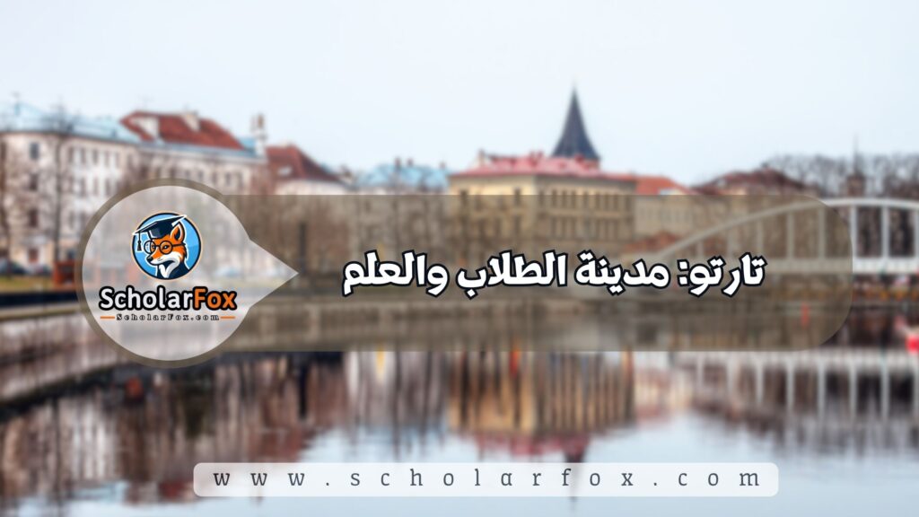 أجمل المدن في إستونيا للطلاب 3 تارتو: مدينة الطلاب والعلم
