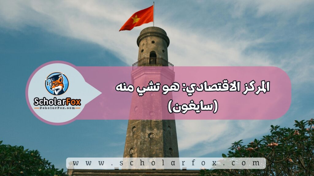 المركز الاقتصادي: هو تشي منه (سايغون)