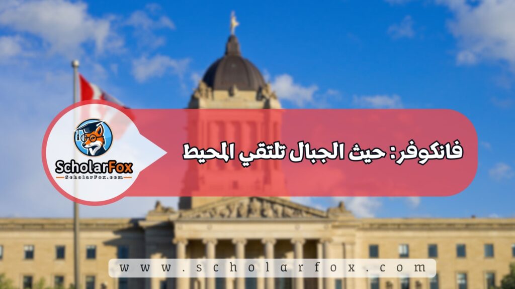 فانكوفر: حيث الجبال تلتقي المحيط