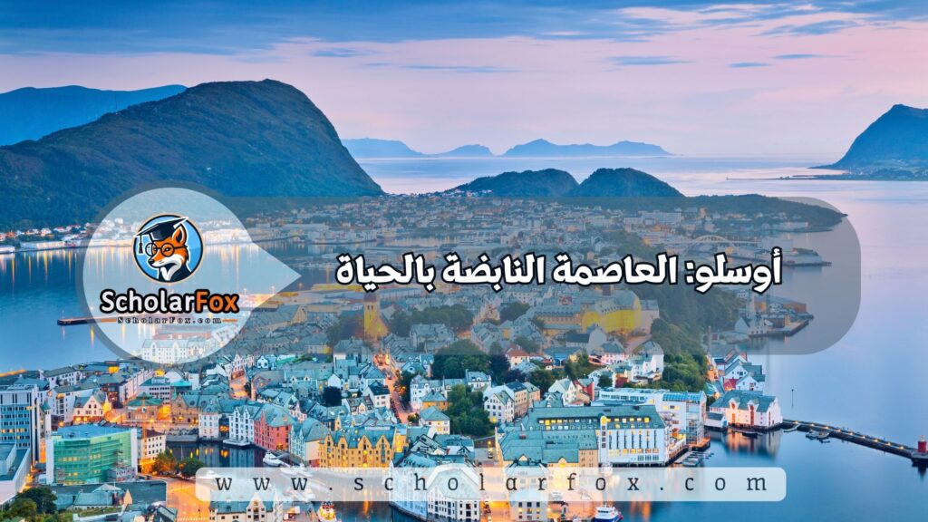 أوسلو: العاصمة النابضة بالحياة