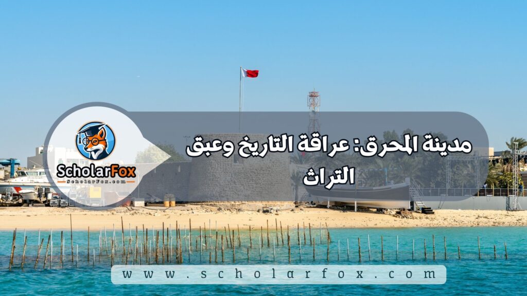 أجمل المدن في البحرين للطلاب 4 مدينة المحرق: عراقة التاريخ وعبق التراث