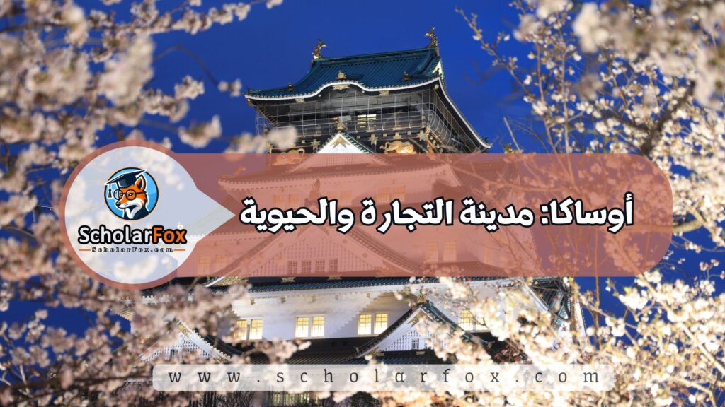 أوساكا: مدينة التجارة والحيوية