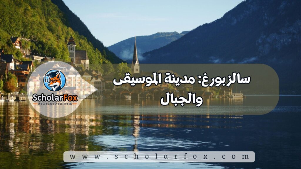 سالزبورغ: مدينة الموسيقى والجبال