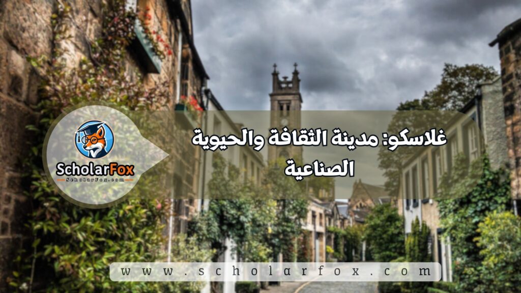 غلاسكو: مدينة الثقافة والحيوية الصناعية