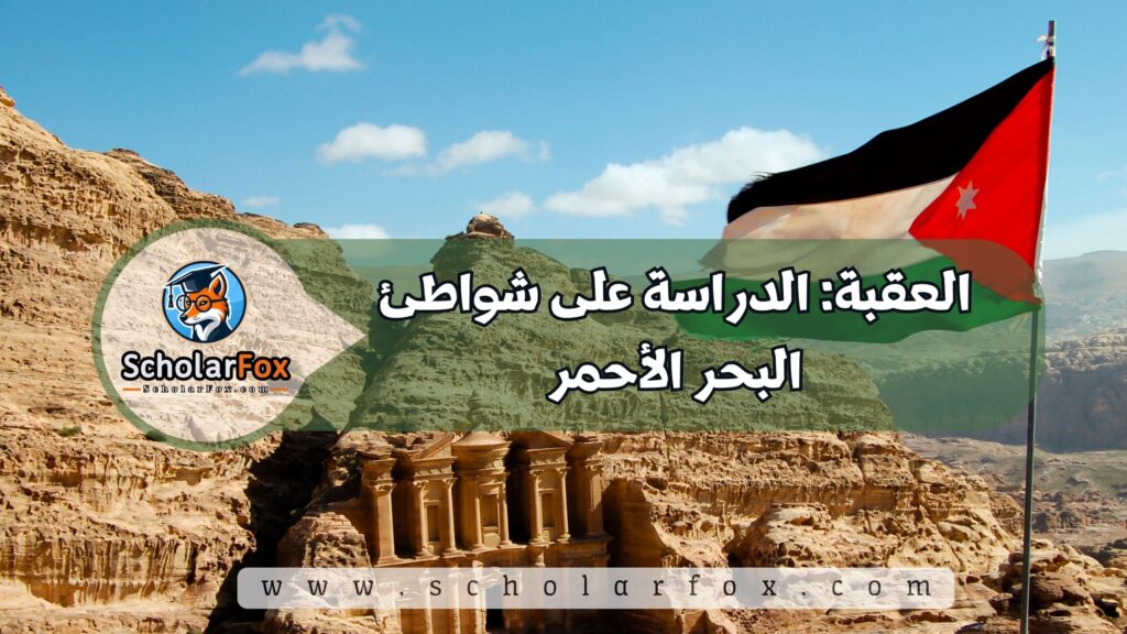 العقبة: الدراسة على شواطئ البحر الأحمر