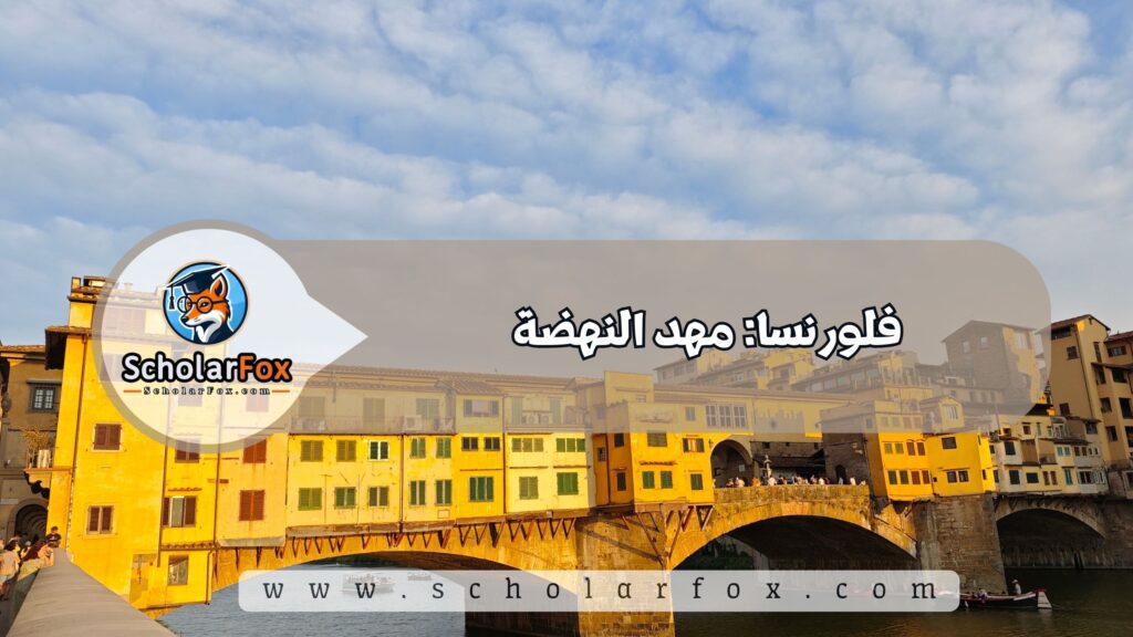 فلورنسا: مهد النهضة