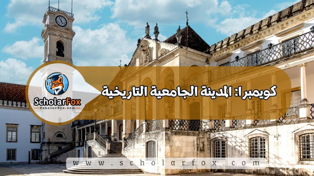 كويمبرا: المدينة الجامعية التاريخية