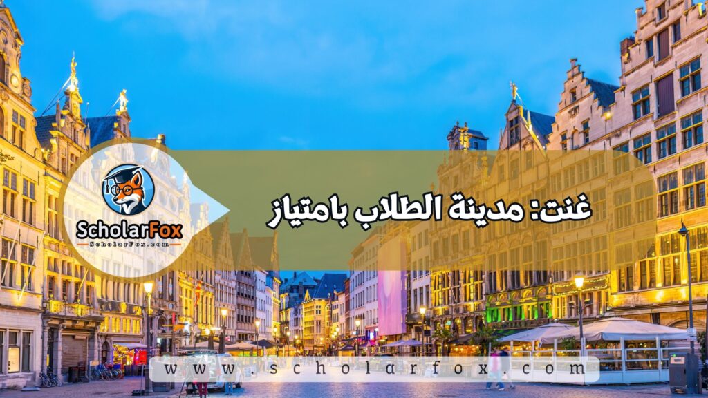 غنت: مدينة الطلاب بامتياز