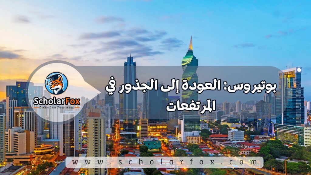 أجمل المدن في بنما للطلاب 4 بوتيروس: العودة إلى الجذور في المرتفعات