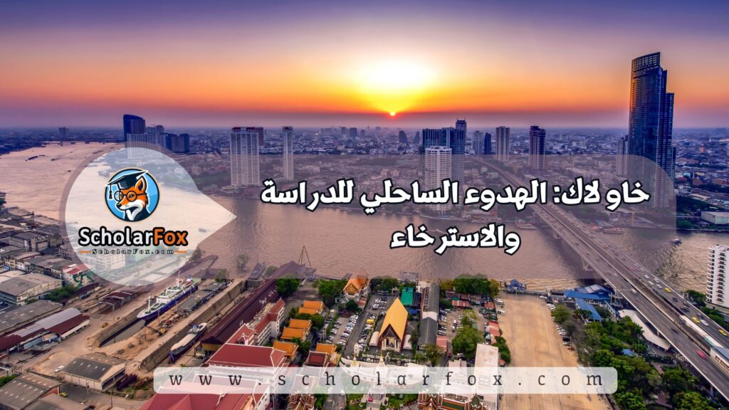 خاو لاك: الهدوء الساحلي للدراسة والاسترخاء