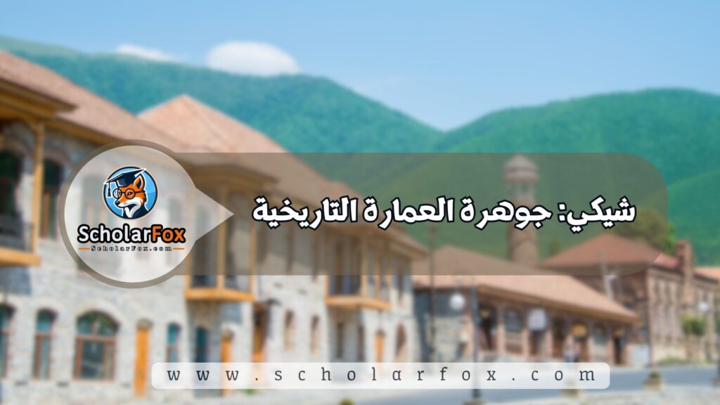 شيكي: جوهرة العمارة التاريخية