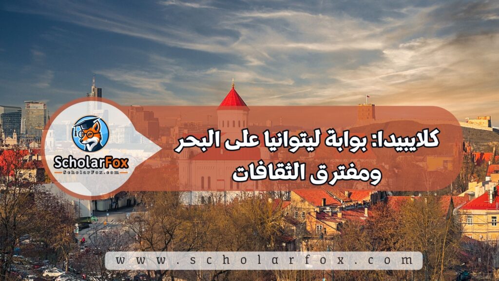 كلايبيدا: بوابة ليتوانيا على البحر ومفترق الثقافات