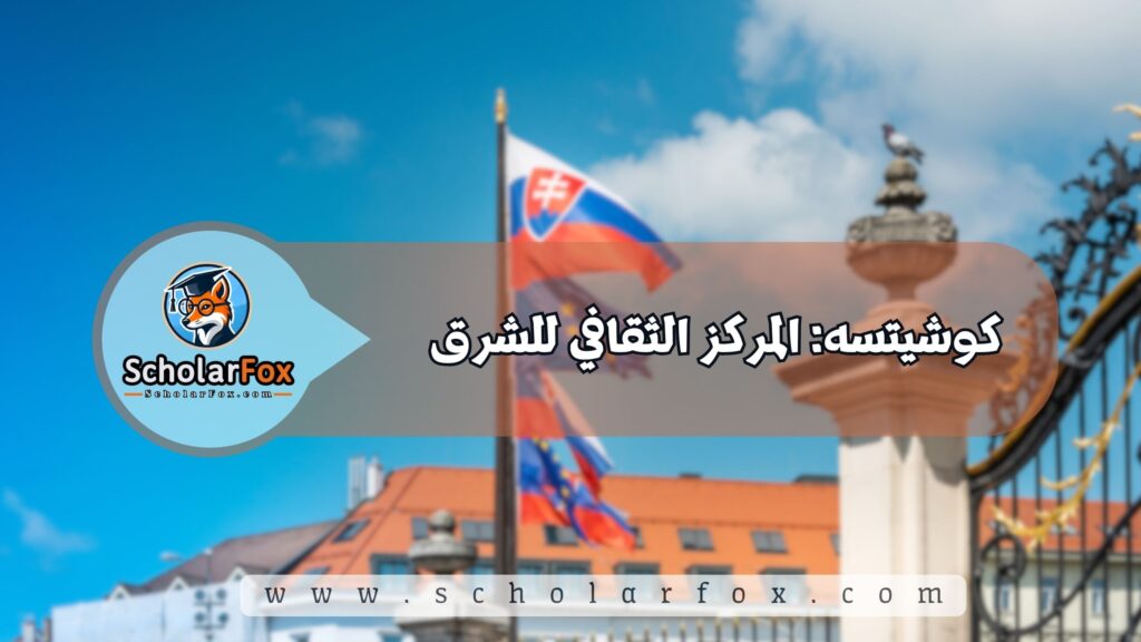 أجمل المدن في سلوفاكيا للطلاب 4 كوشيتسه: المركز الثقافي للشرق