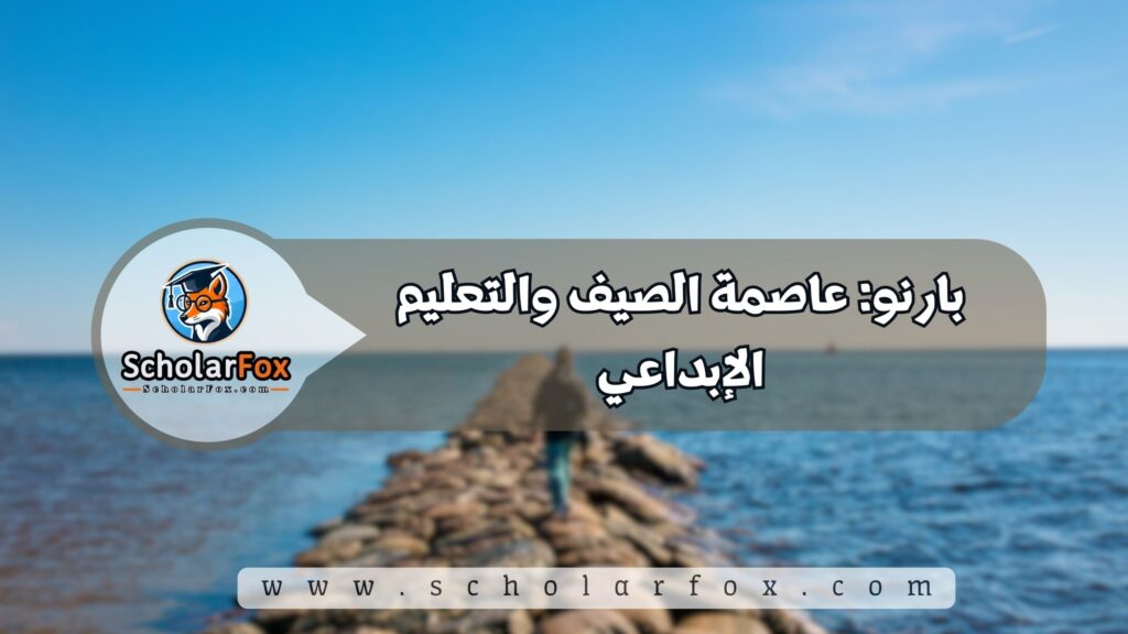أجمل المدن في إستونيا للطلاب 4 بارنو: عاصمة الصيف والتعليم الإبداعي