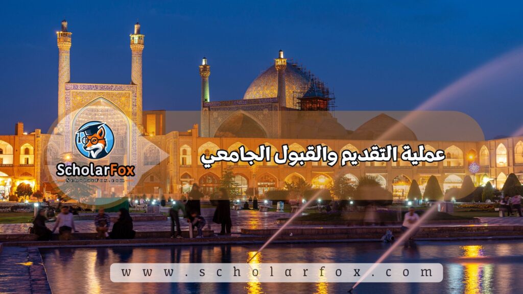 عملية التقديم والقبول الجامعي