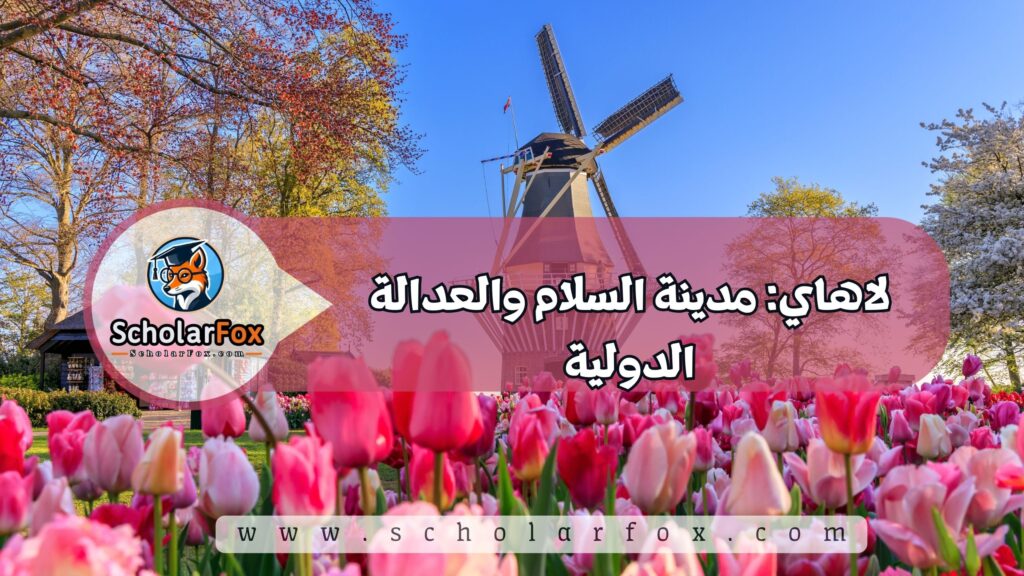 لاهاي: مدينة السلام والعدالة الدولية