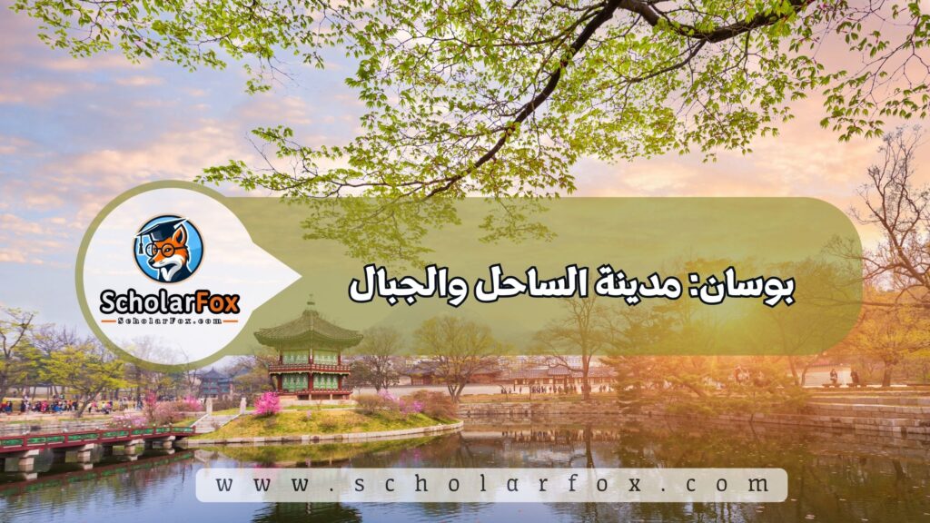 بوسان: مدينة الساحل والجبال