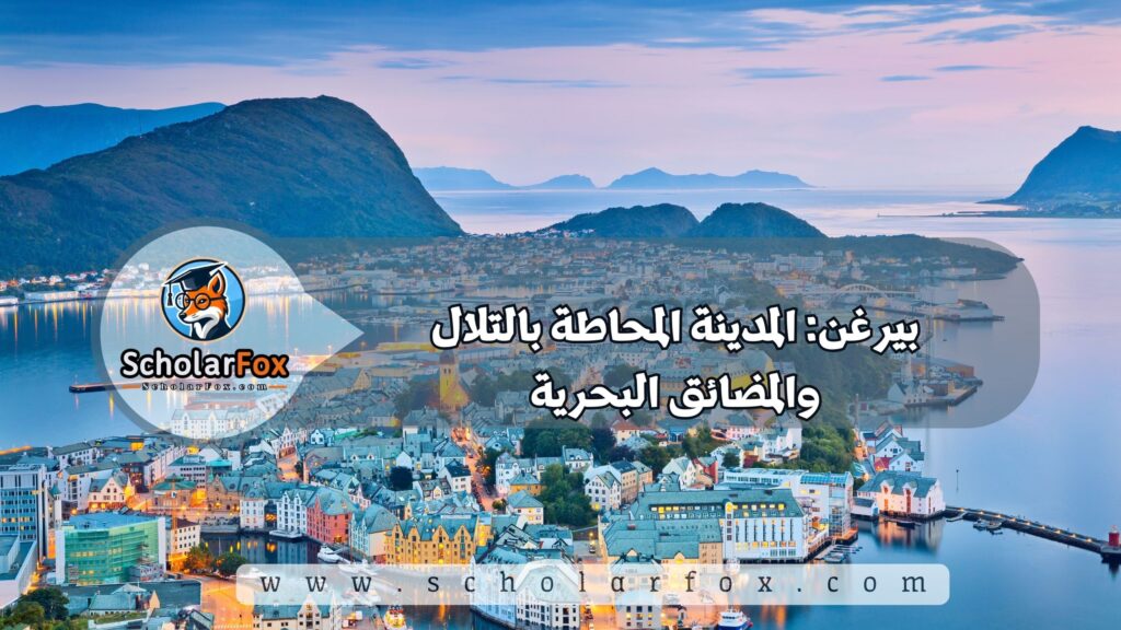 بيرغن: المدينة المحاطة بالتلال والمضائق البحرية