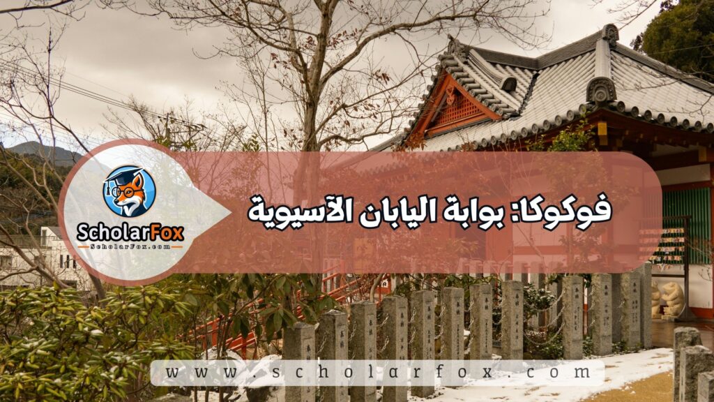 فوكوكا: بوابة اليابان الآسيوية