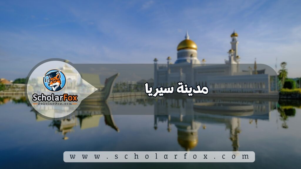 مدينة سيريا